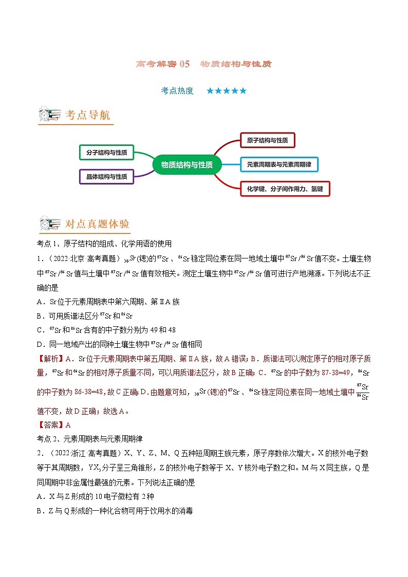 新高考化学二轮复习分层训练高考解密05  物质结构与性质（讲义）（解析版）第1页