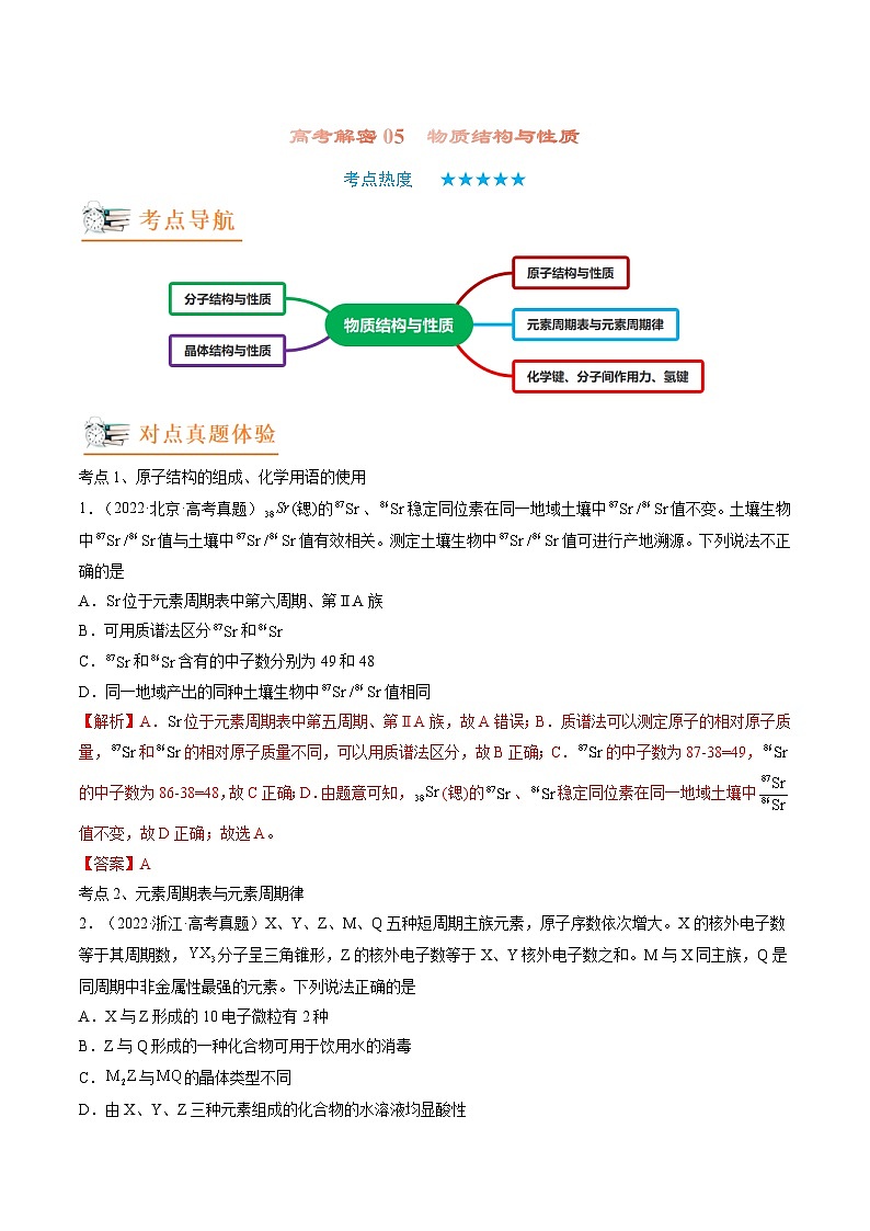 新高考化学二轮复习分层训练高考解密05  物质结构与性质（讲义）（原卷版）第1页