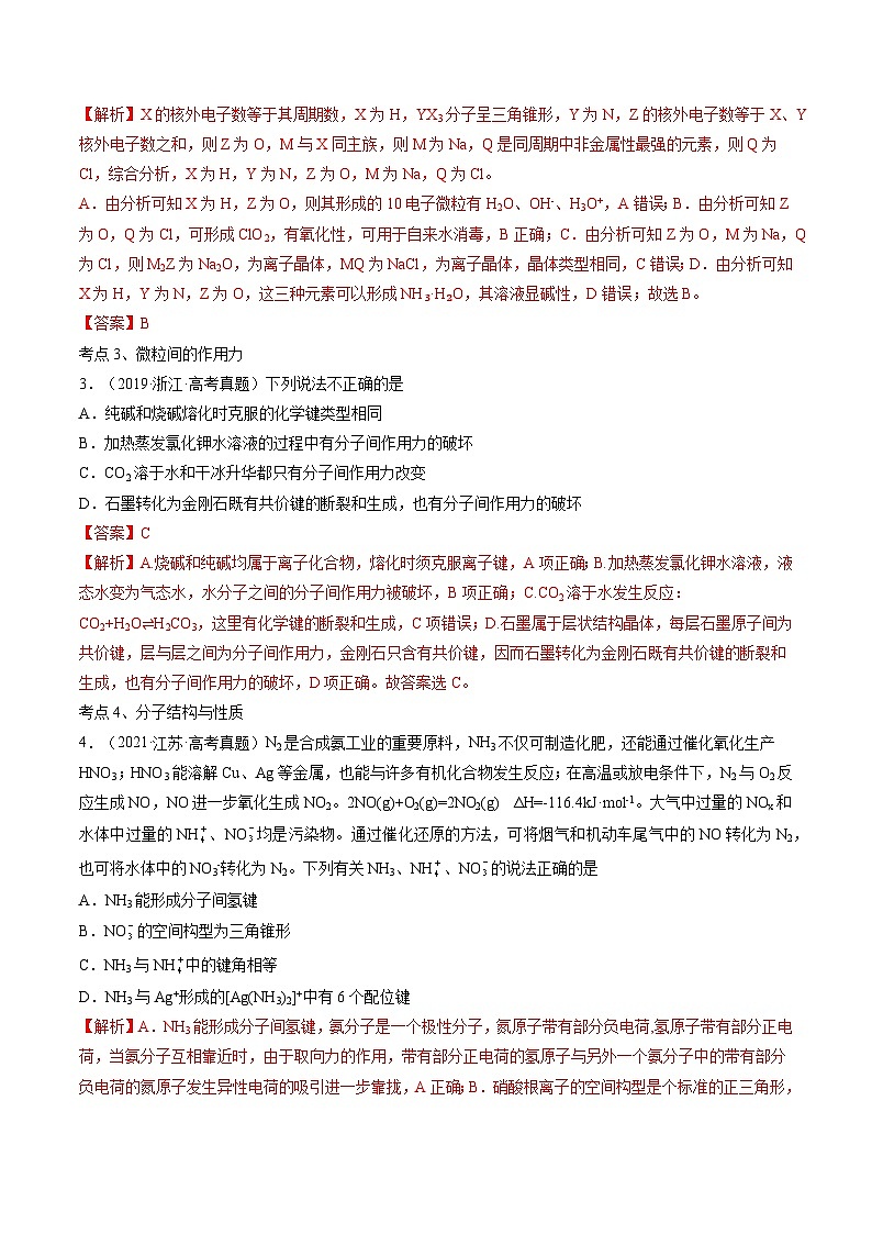新高考化学二轮复习分层训练高考解密05  物质结构与性质（讲义）（原卷版）第2页