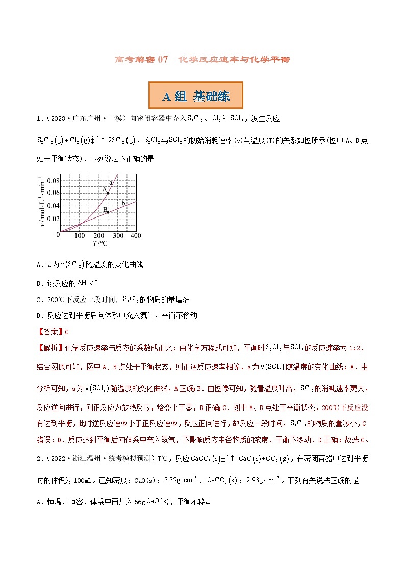 新高考化学二轮复习分层训练高考解密07  化学反应速率与化学平衡（分层训练）（解析版）第1页