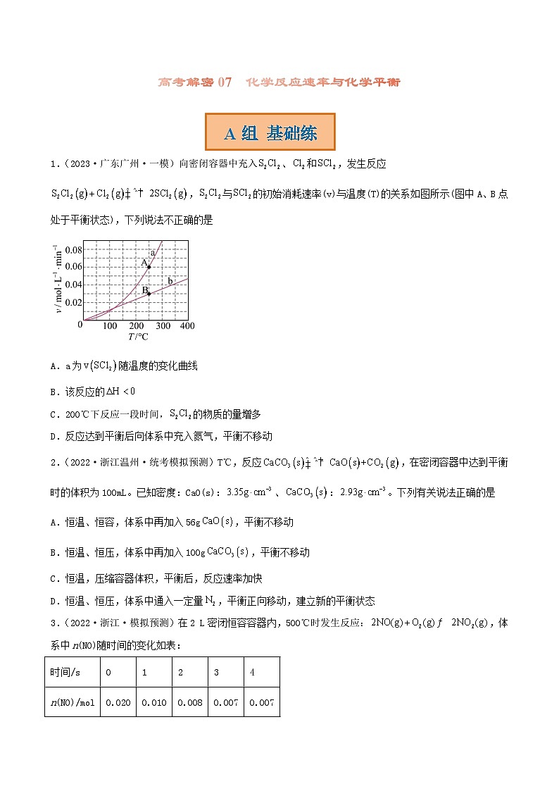 新高考化学二轮复习分层训练高考解密07  化学反应速率与化学平衡（分层训练）（原卷版）第1页