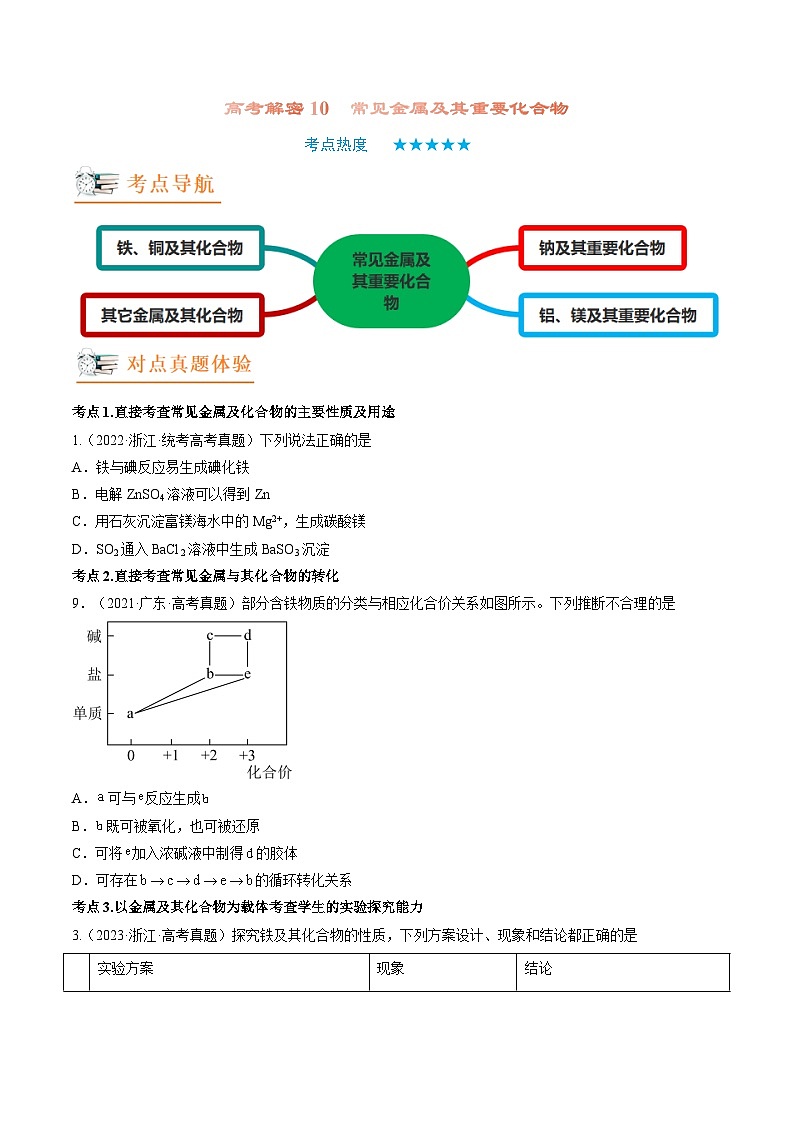 新高考化学二轮复习分层训练高考解密10  常见金属及其重要化合物（讲义）（原卷版）第1页