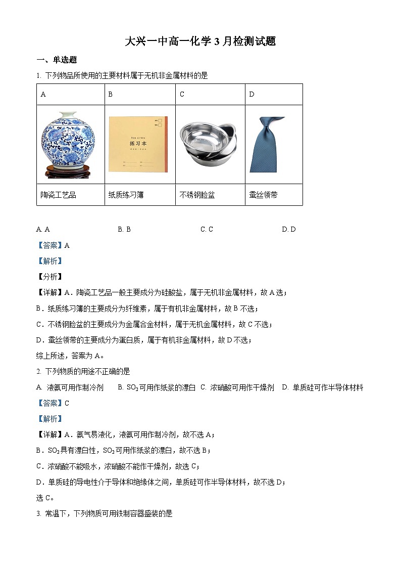 北京市大兴区第一中学2023-2024学年高一下学期3月月考化学试卷（Word版附解析）01