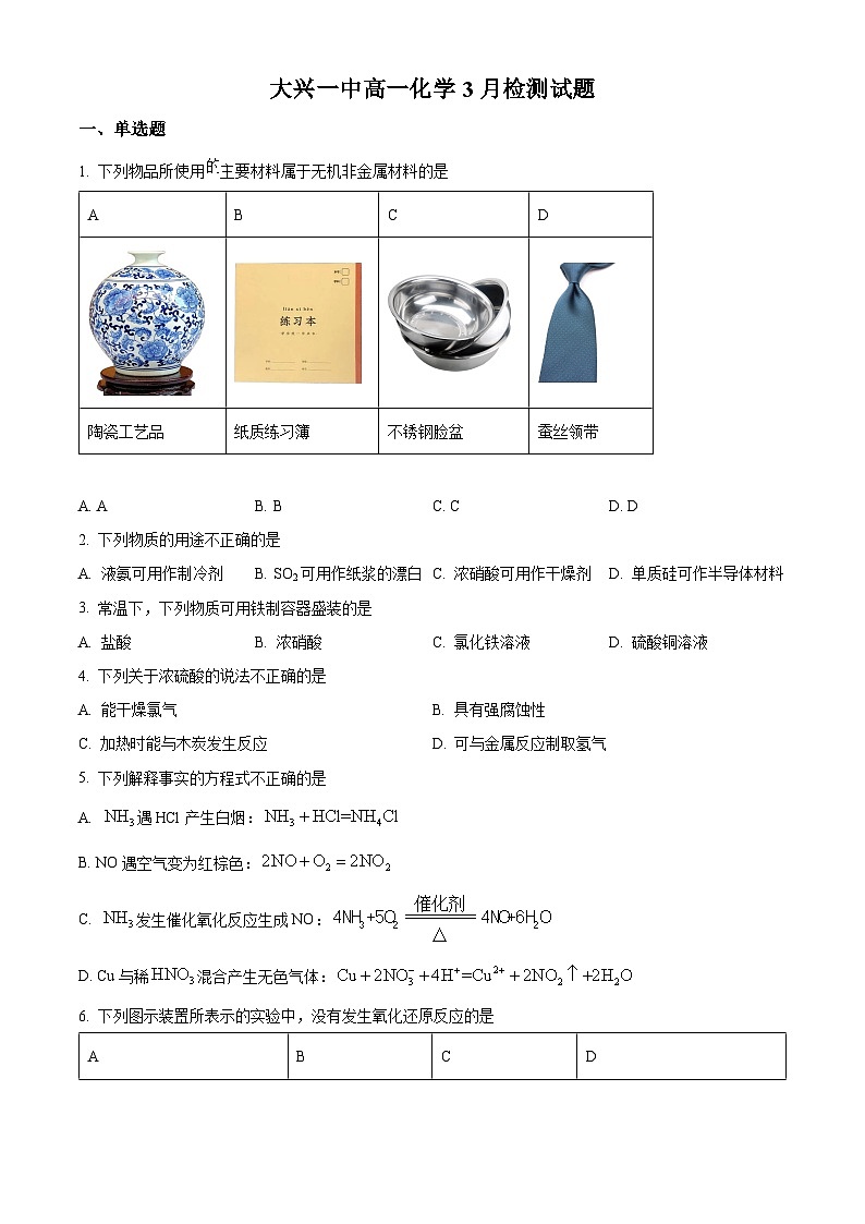 北京市大兴区第一中学2023-2024学年高一下学期3月月考化学试卷（Word版附解析）01
