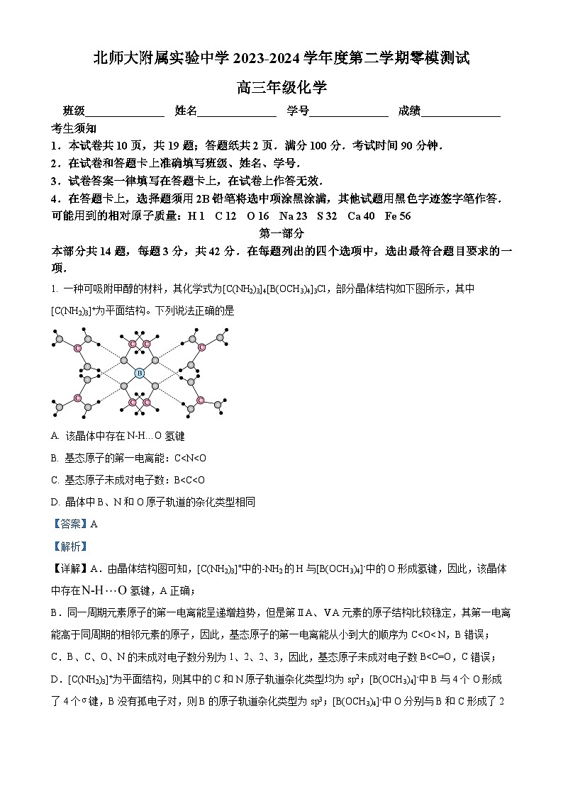 北京市师范大学附属实验中学2024届高三零模化学试题  Word版含解析第1页