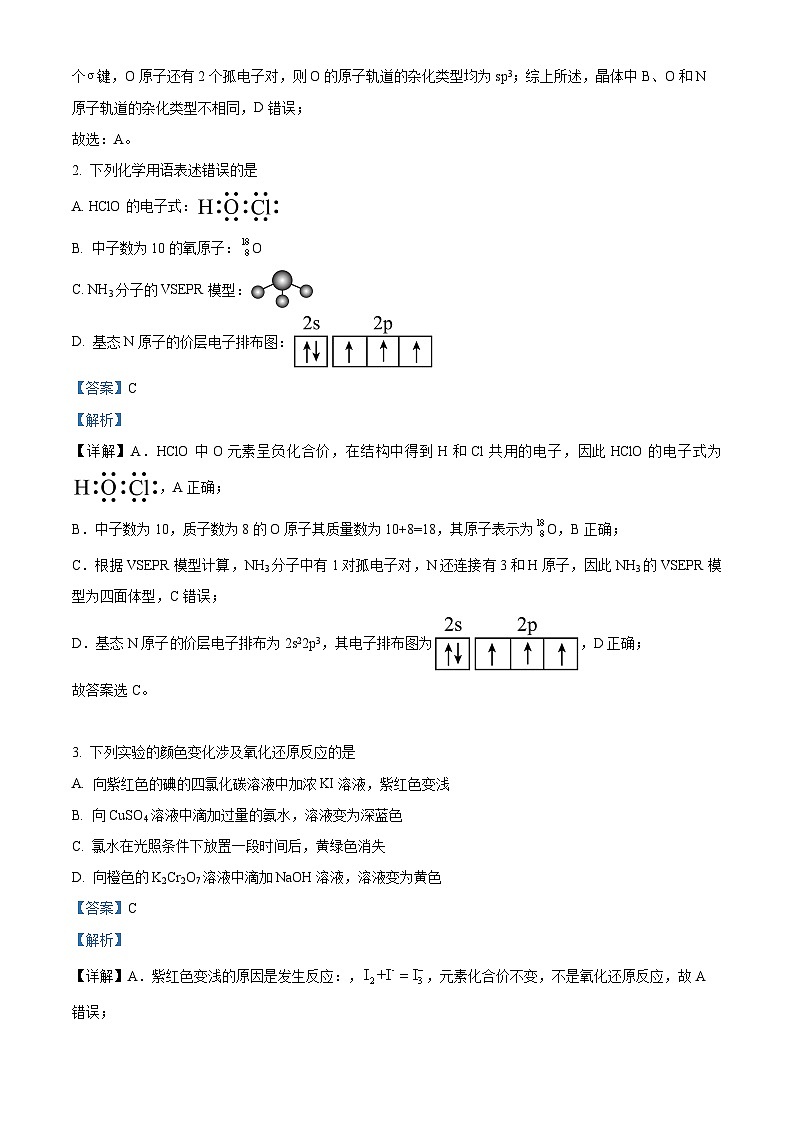 北京市师范大学附属实验中学2024届高三零模化学试题  Word版含解析第2页