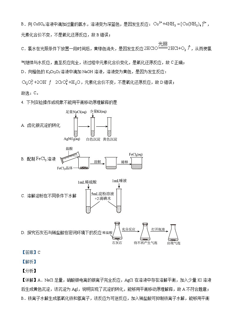 北京市师范大学附属实验中学2024届高三零模化学试题  Word版含解析第3页