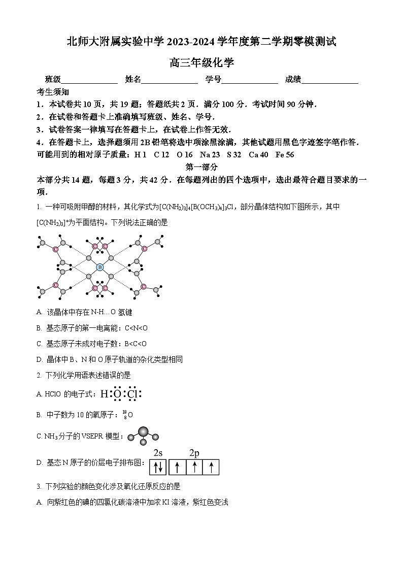北京市师范大学附属实验中学2024届高三零模化学试题  Word版无答案第1页
