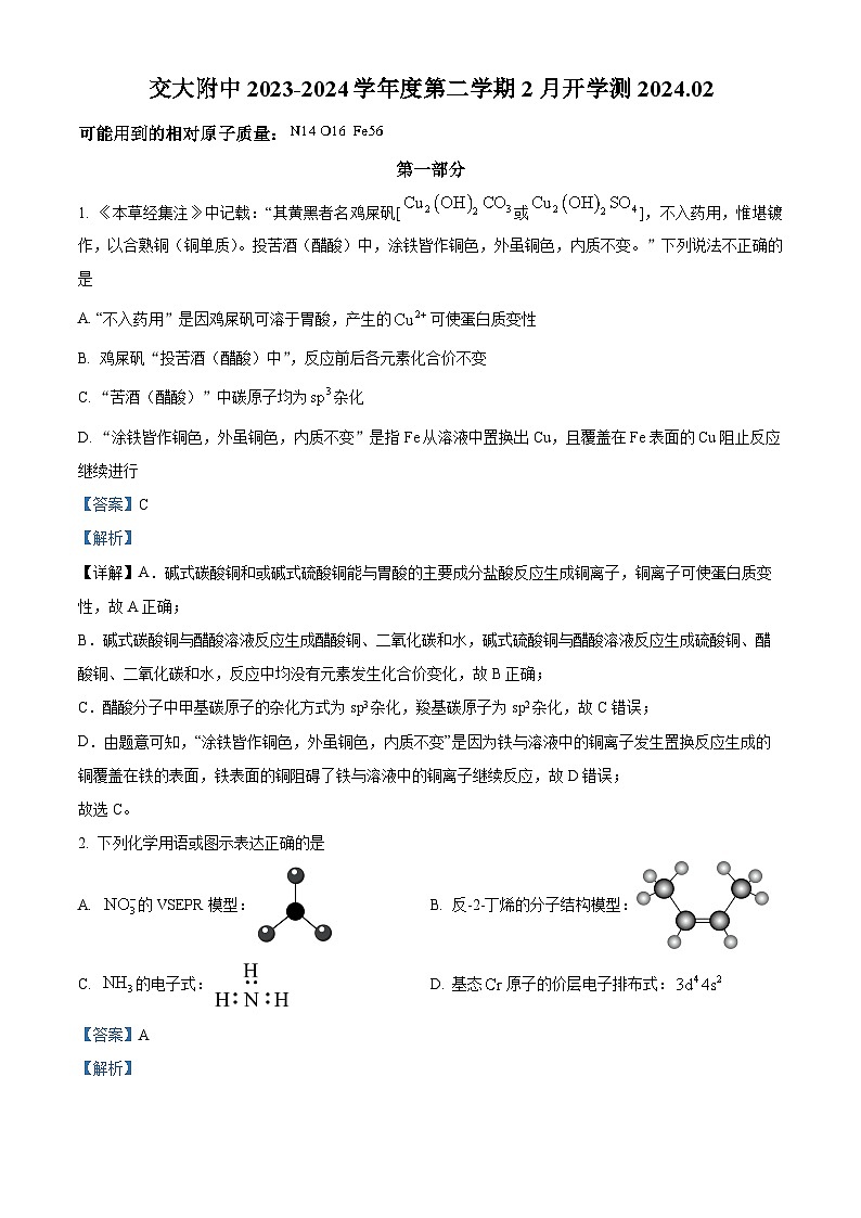 北京交通大学附属中学2023-2024学年高三下学期开学考化学试题  Word版含解析第1页