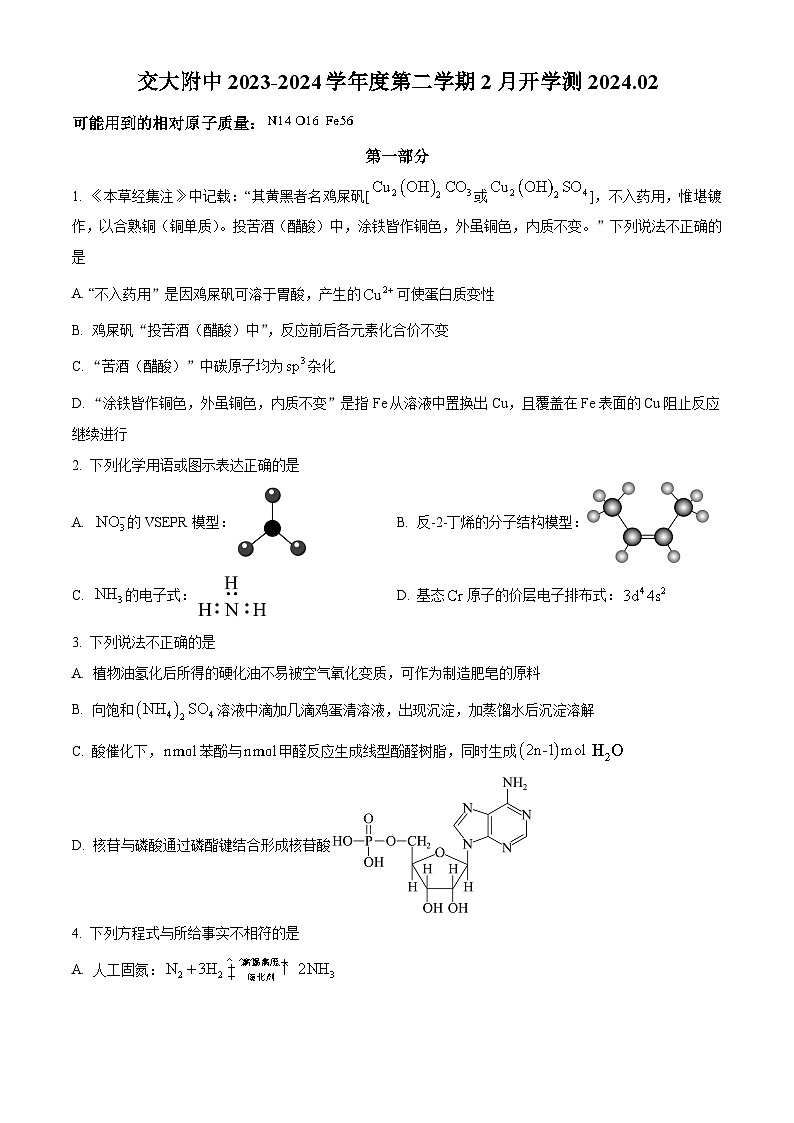 北京交通大学附属中学2023-2024学年高三下学期开学考化学试题  Word版无答案第1页