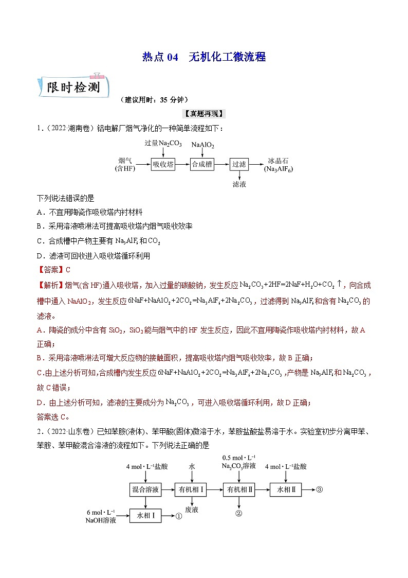 新高考化学二轮复习培优提升练习热点04 无机化工微流程（解析版）01