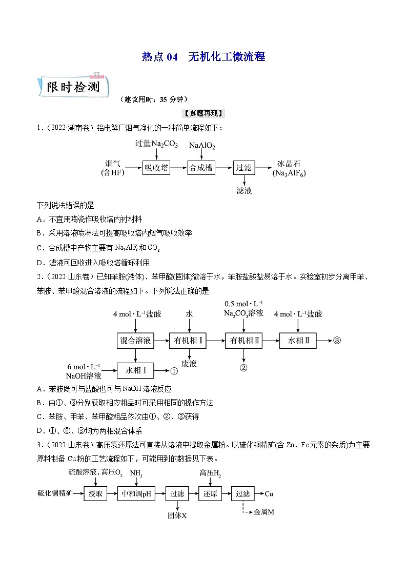 新高考化学二轮复习培优提升练习热点04 无机化工微流程（解析版）01