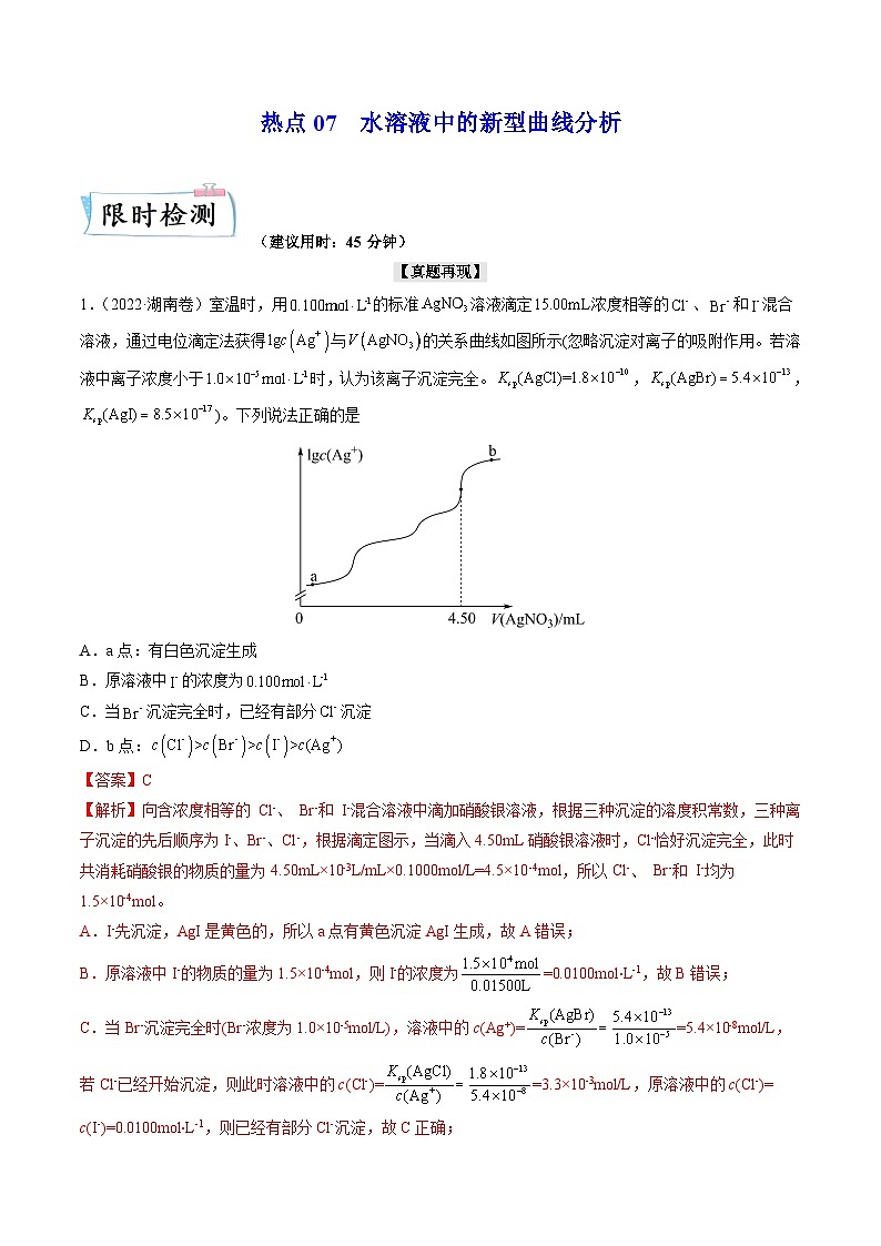 新高考化学二轮复习培优提升练习热点07 水溶液中的新型曲线分析（解析版）01