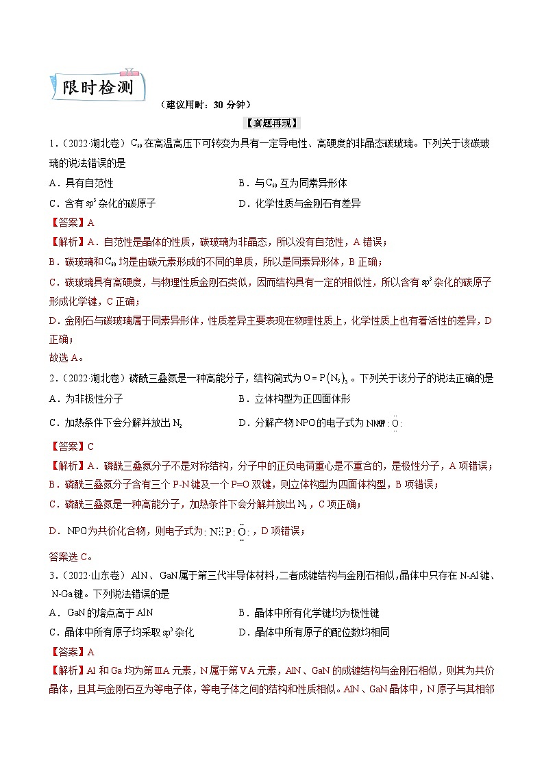 新高考化学二轮复习培优提升练习重难点07 选修部分物质结构与性质选择题（解析版）02