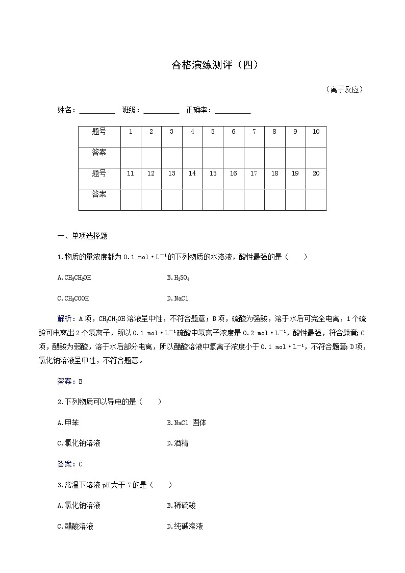 新高考化学二轮复习综合测评练习（含详解）专题4 离子反应01