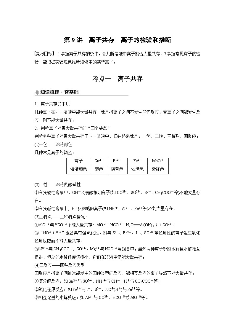 新高考化学一轮复习讲义 第2章 第9讲　离子共存　离子的检验和推断01