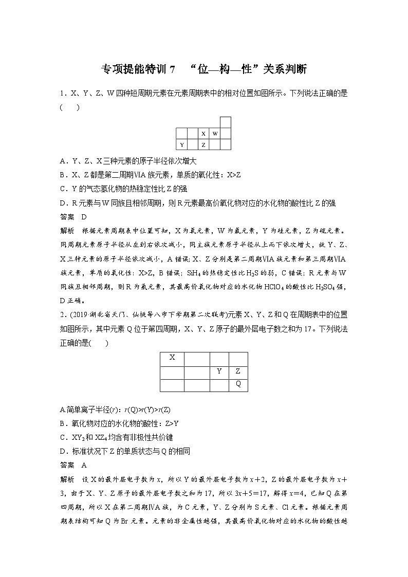 新高考化学一轮复习讲义 第5章 第28讲　专项提能特训7　“位—构—性”关系判断第1页