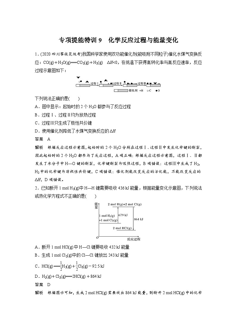 新高考化学一轮复习讲义 第6章 第29讲 专项提能特训9　化学反应过程与能量变化第1页