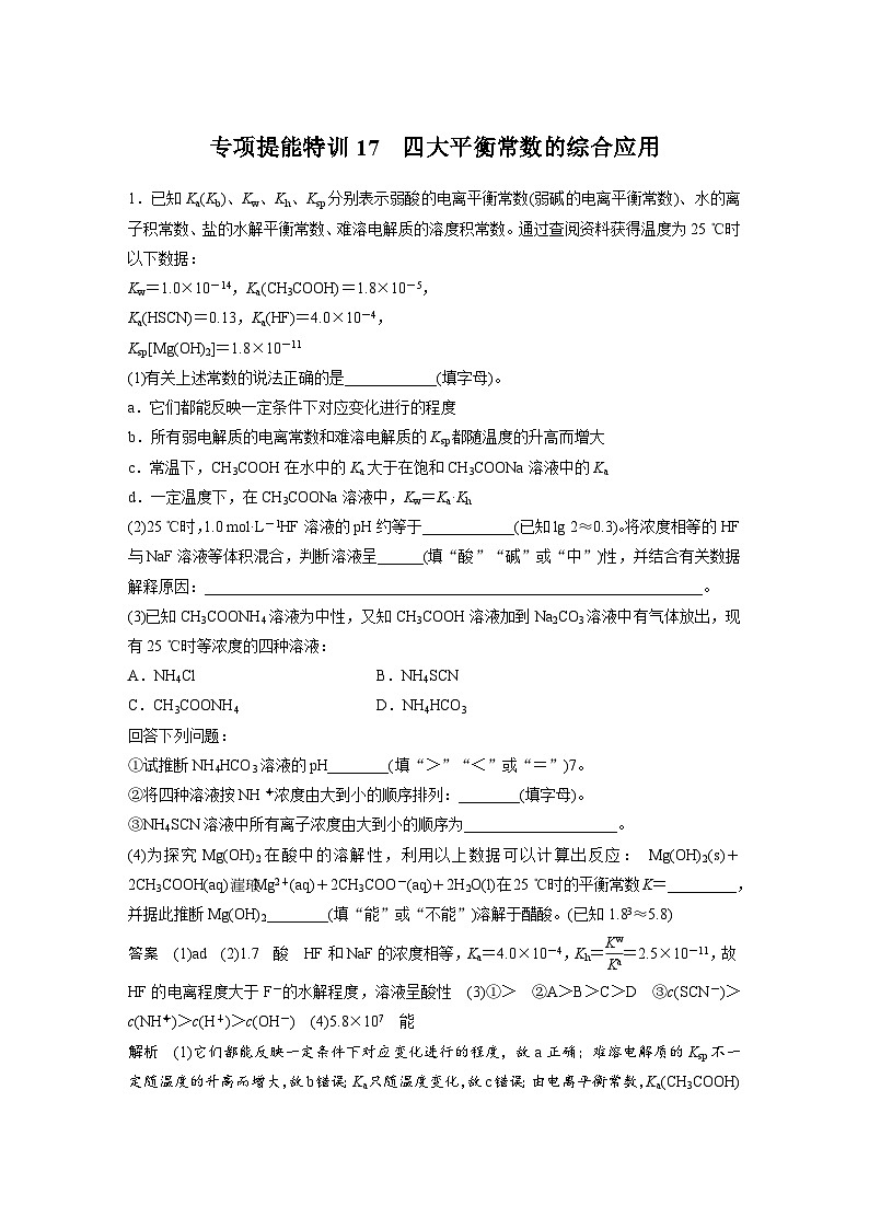 新高考化学一轮复习讲义 第8章 第42讲　专项提能特训17　四大平衡常数的综合应用第1页