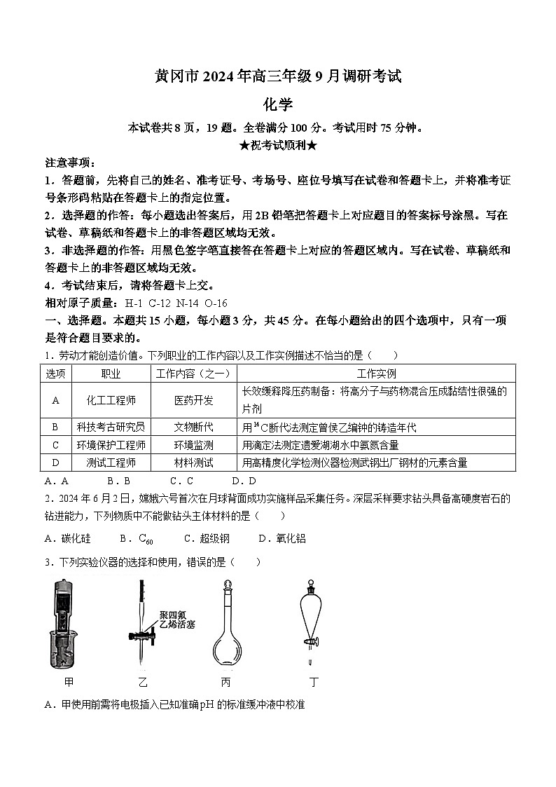 湖北省黄冈市2025届高三上学期9月调研考试（一模）化学试卷第1页