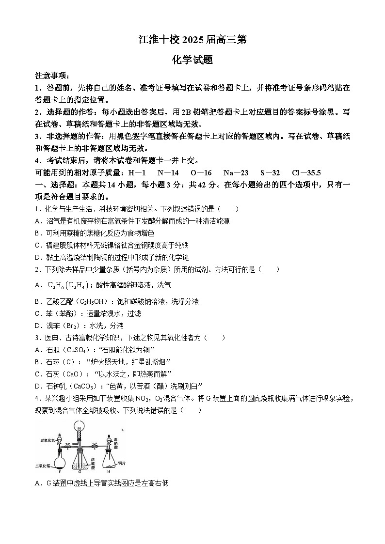 安徽省江淮十校2025届高三上学期第一次联考化学试题第1页