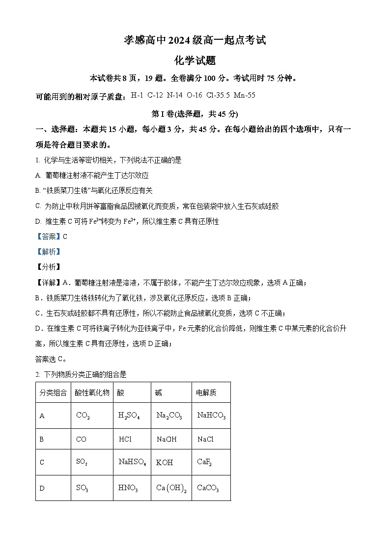 湖北省孝感高级中学2024-2025学年高一上学期开学考试化学试题（解析版）第1页