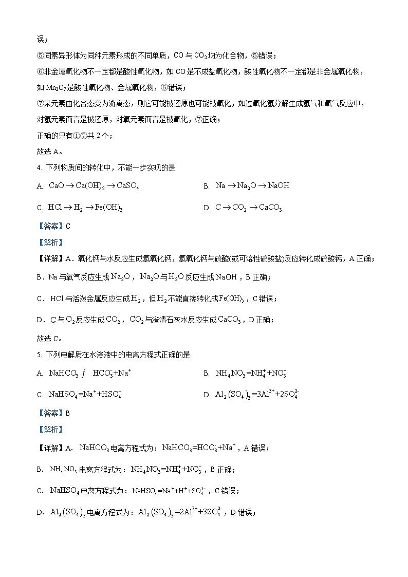 湖北省孝感高级中学2024-2025学年高一上学期开学考试化学试题（解析版）第3页
