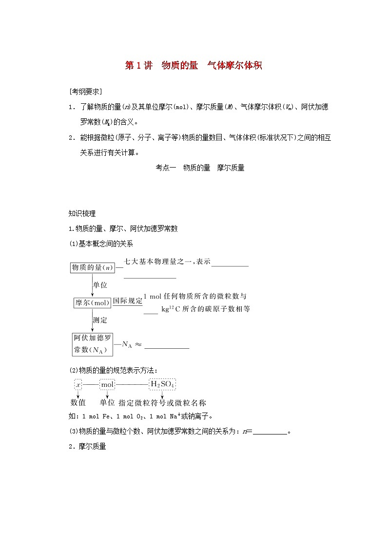 新高考化学一轮复习学案1.1物质的量气体摩尔体积（含解析）第1页