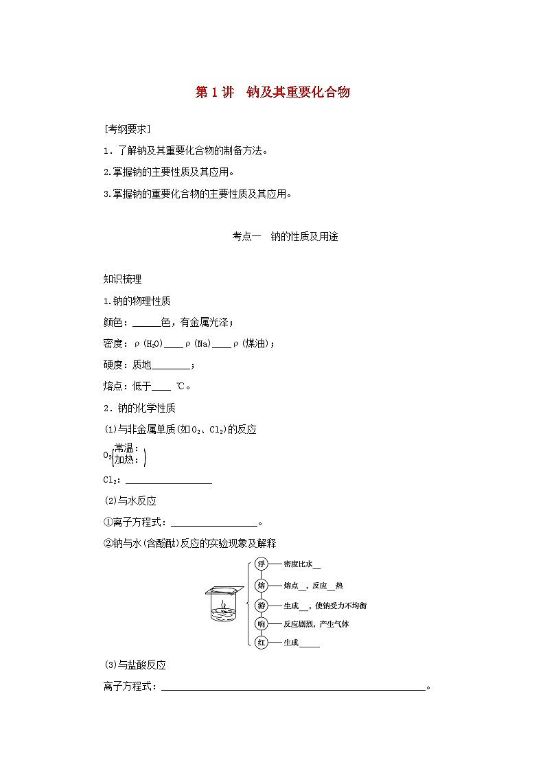 新高考化学一轮复习学案3.1钠及其重要化合物（含解析）第1页