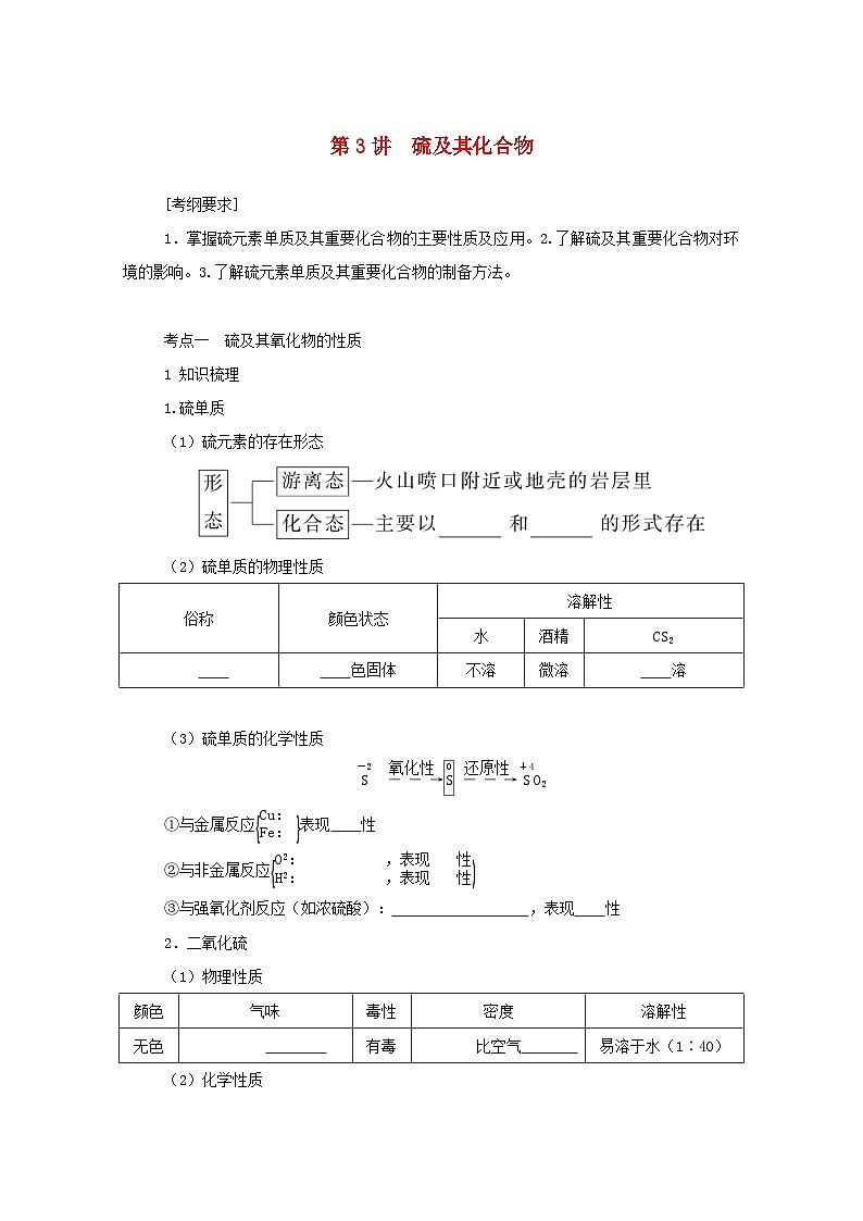新高考化学一轮复习学案4.3硫及其化合物（含解析）01