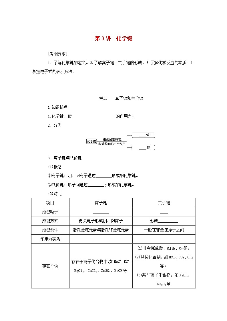 新高考化学一轮复习学案5.3化学键（含解析）第1页