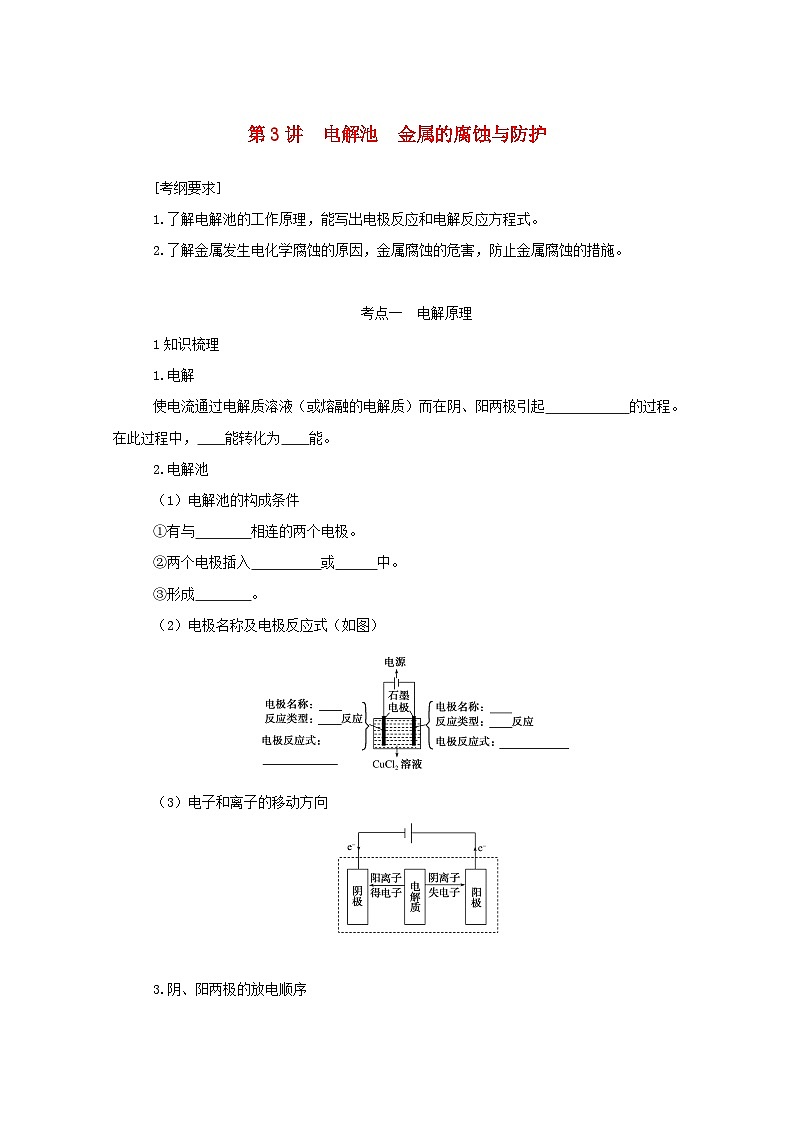 新高考化学一轮复习学案6.3电解池金属的腐蚀与防护（含解析）01
