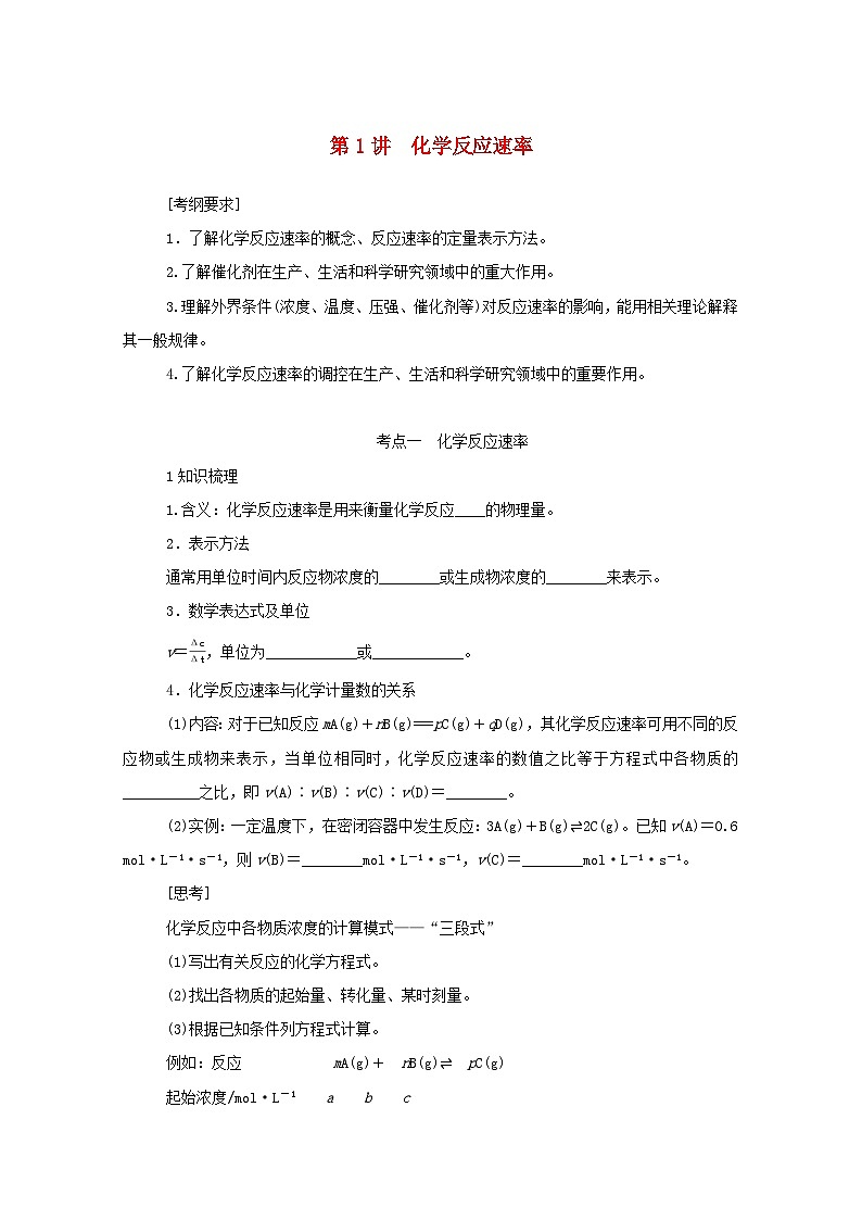 新高考化学一轮复习学案7.1化学反应速率（含解析）第1页