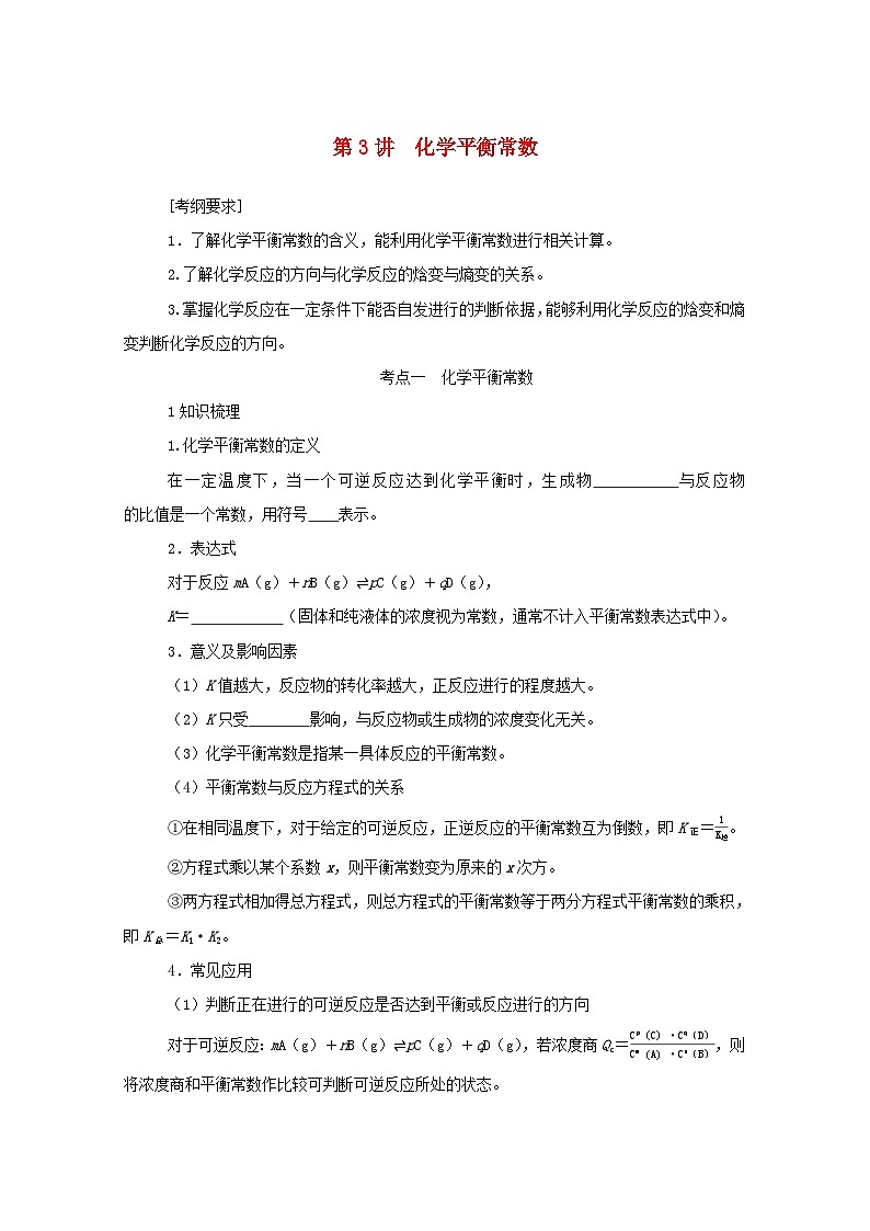 新高考化学一轮复习学案7.3化学平衡常数（含解析）第1页