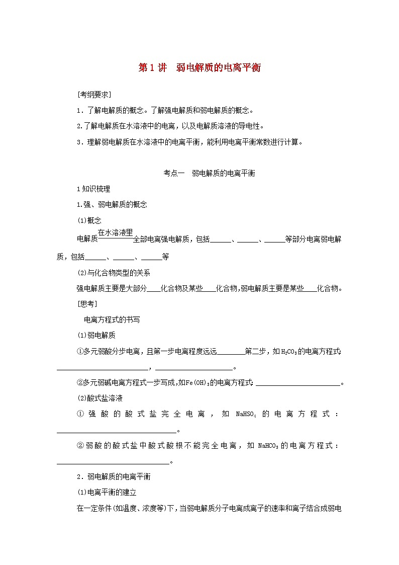 新高考化学一轮复习学案8.1弱电解质的电离平衡（含解析）第1页