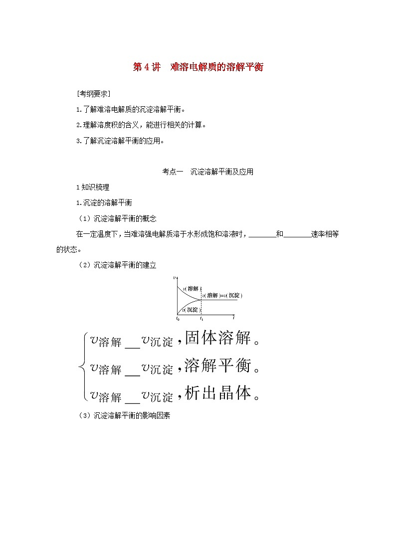 新高考化学一轮复习学案8.4难溶电解质的溶解平衡（含解析）第1页