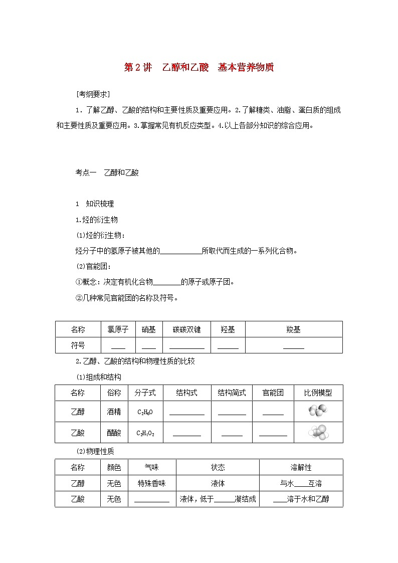 新高考化学一轮复习学案9.2乙醇和乙酸基本营养物质（含解析）01