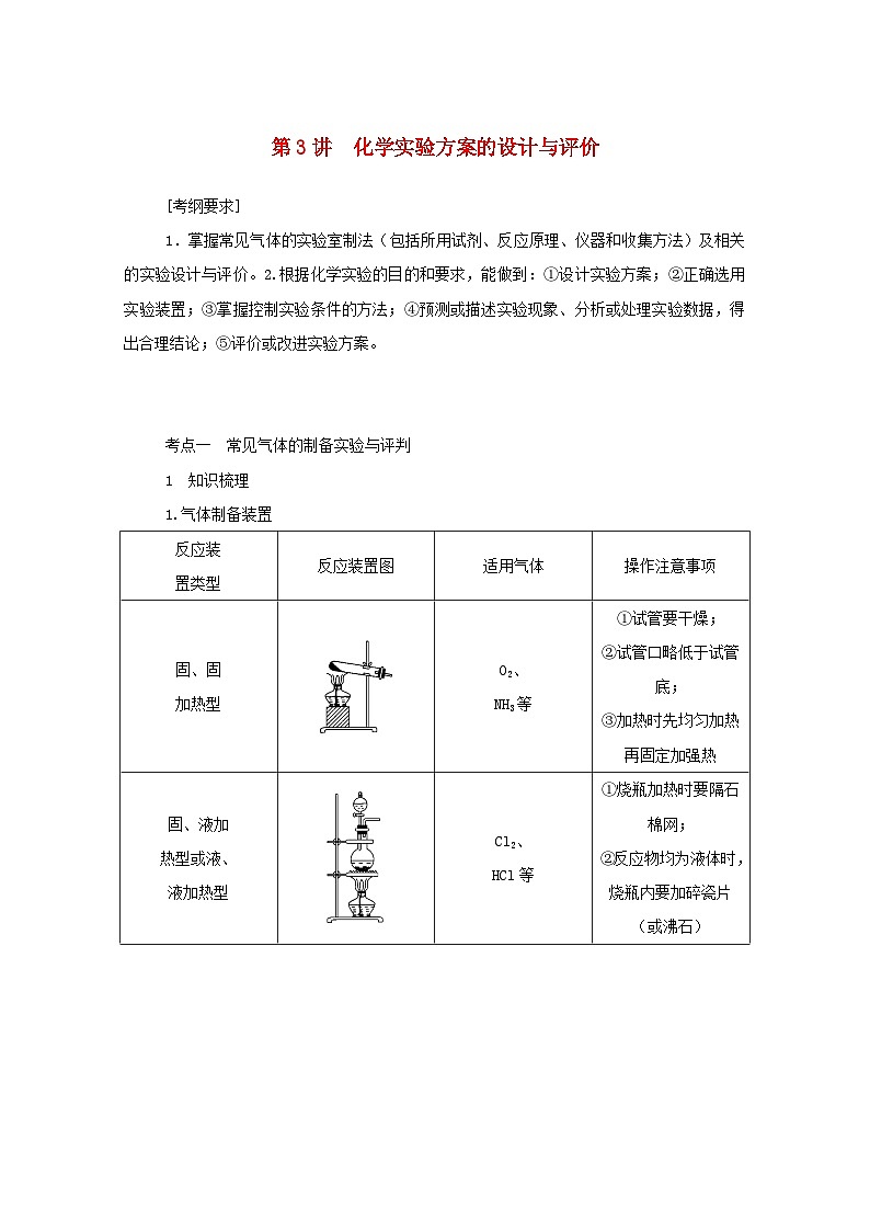 新高考化学一轮复习学案10.3化学实验方案的设计与评价（含解析）第1页