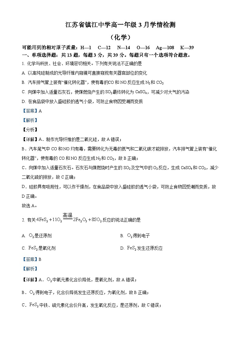 精品解析：江苏省镇江中学2023-2024学年高一下学期3月阶段性检测化学试题（解析版）第1页