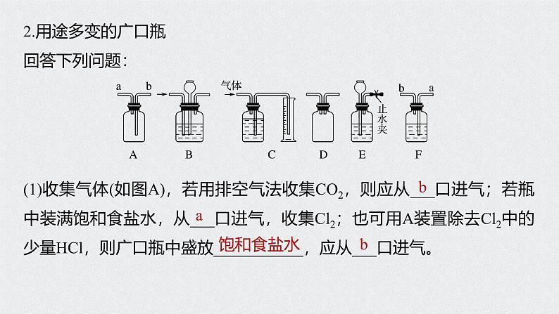 新高考化学一轮复习讲义课件 第1章 第1讲 微专题1　仪器的组合与创新应用04