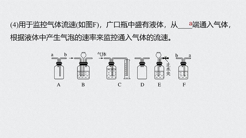 新高考化学一轮复习讲义课件 第1章 第1讲 微专题1　仪器的组合与创新应用06