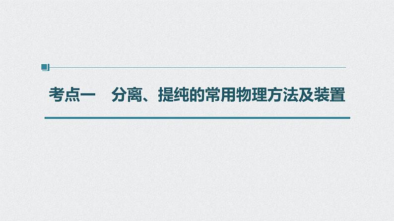 新高考化学一轮复习讲义课件 第1章 第2讲　物质的分离和提纯04