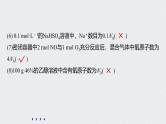 新高考化学一轮复习讲义课件 第1章 第3讲 微专题3　包罗万象的阿伏加德罗常数(NA)