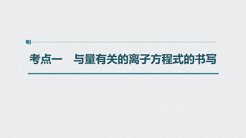 新高考化学一轮复习讲义课件 第2章 第8讲　用分类思想突破离子方程式的书写第4页