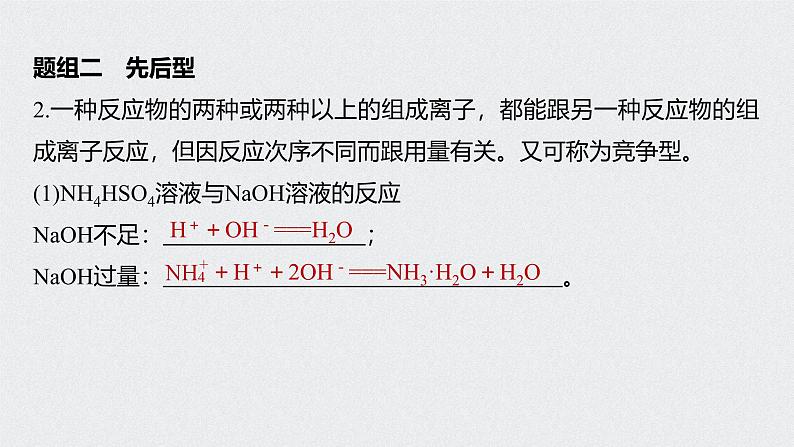 新高考化学一轮复习讲义课件 第2章 第8讲　用分类思想突破离子方程式的书写第8页