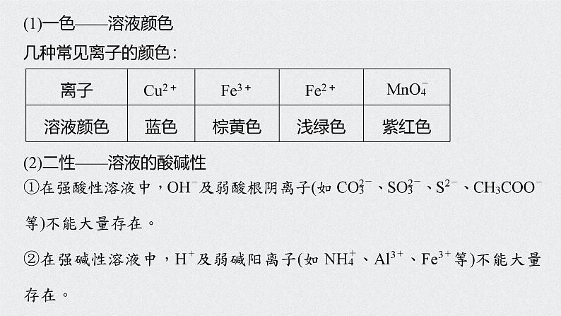 新高考化学一轮复习讲义课件 第2章 第9讲　离子共存　离子的检验和推断06