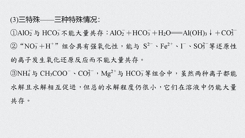 新高考化学一轮复习讲义课件 第2章 第9讲　离子共存　离子的检验和推断07