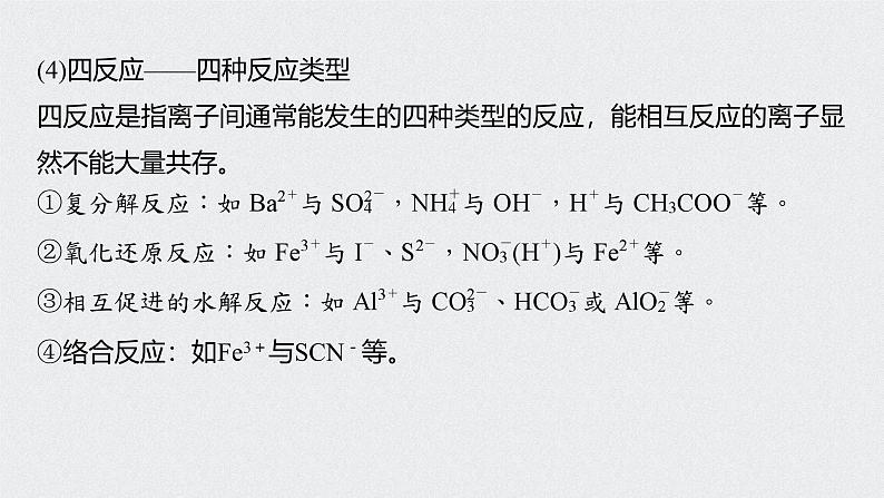 新高考化学一轮复习讲义课件 第2章 第9讲　离子共存　离子的检验和推断08