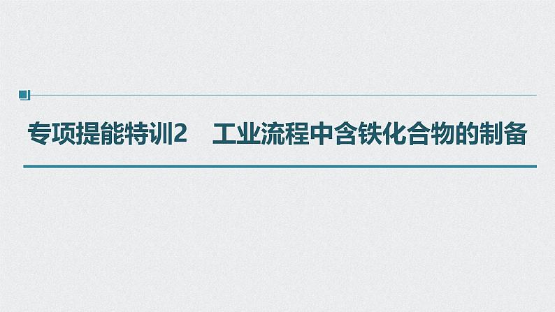 新高考化学一轮复习讲义课件 第3章 第16讲 专项提能特训2　工业流程中含铁化合物的制备第1页