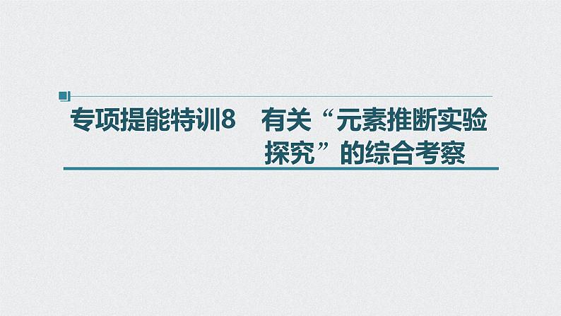 新高考化学一轮复习讲义课件 第5章 第28讲　专项提能特训8　有关“元素推断实验探究”的综合考察01